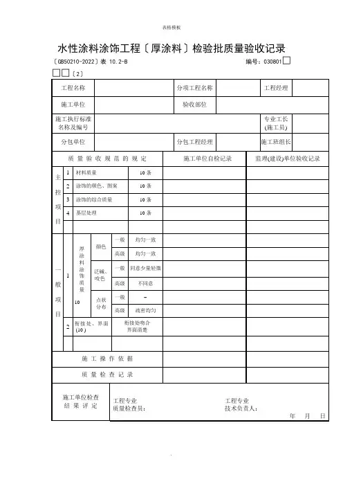水性涂料涂饰工程(厚涂料)检验批质量验收记录