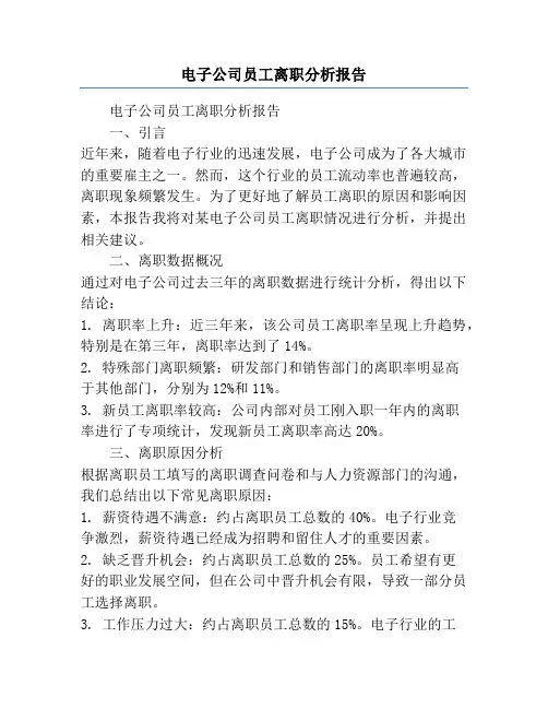 电子公司员工离职分析报告
