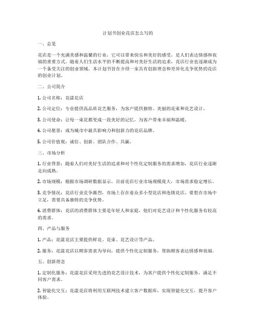 计划书创业花店怎么写的