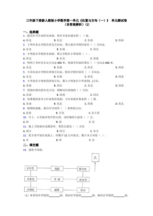 三年级下册新人教版小学数学第一单元《位置与方向(一)》 单元测试卷(含答案解析)(1)