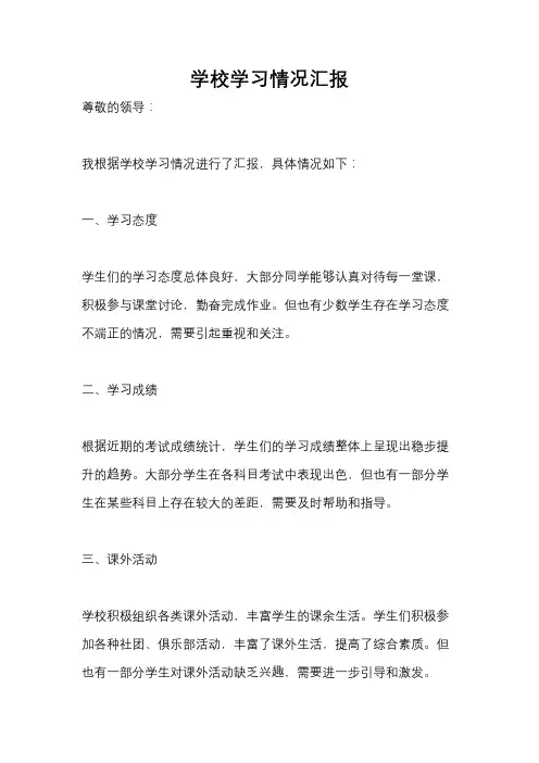 学校学习情况汇报