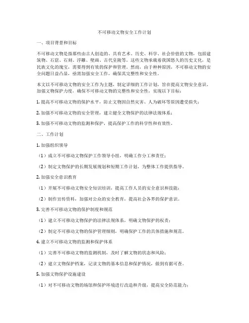 不可移动文物安全工作计划