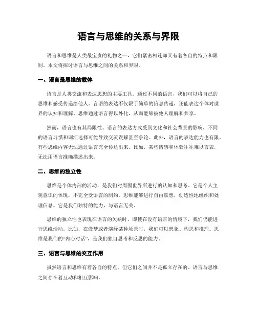 语言与思维的关系与界限