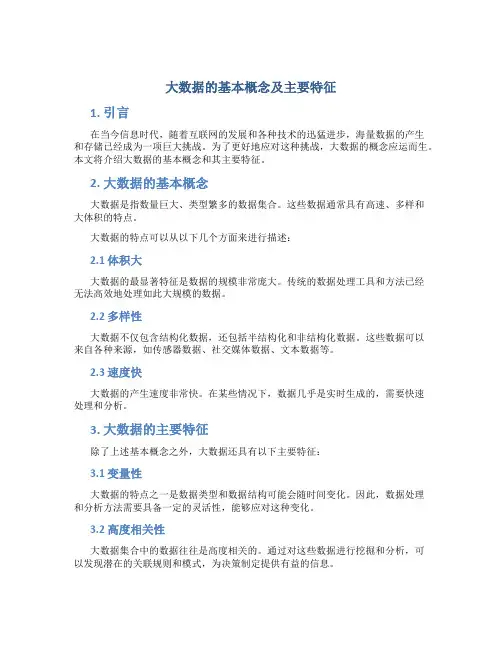 大数据的基本概念及主要特征ppt
