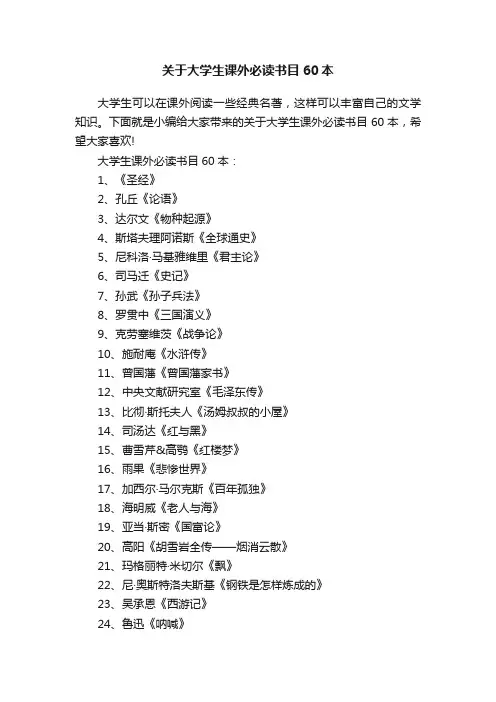 关于大学生课外必读书目60本