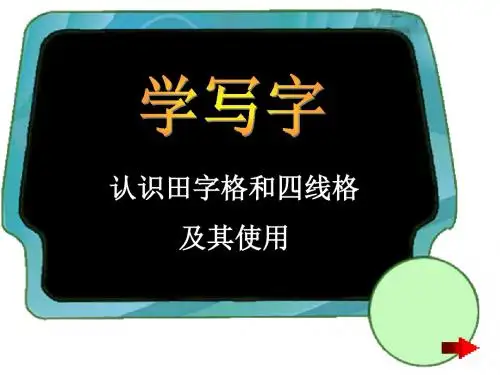 北师大版一年级语文上册《学写字》优秀课件PPT、优质教学课件