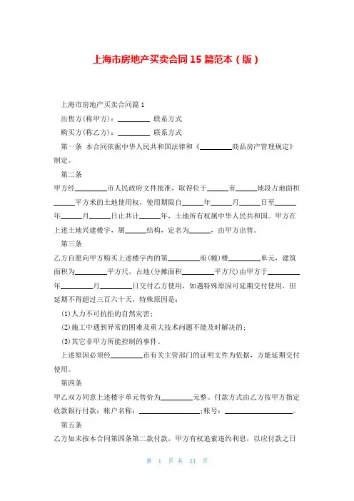 上海市房地产买卖合同15篇范本(版)