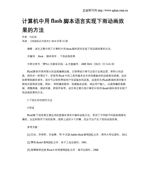 计算机中用flash脚本语言实现下雨动画效果的方法