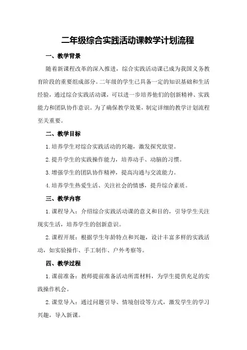 二年级综合实践活动课教学计划流程