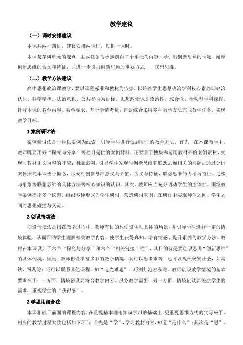 〖2021年整理〗《第十一课《创新思维要善于联想》教学建议》优秀教案