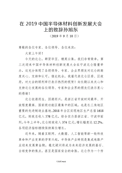 孙旭东：在2019中国半导体材料创新发展大会上的致辞