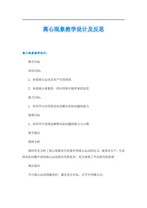 离心现象教学设计及反思