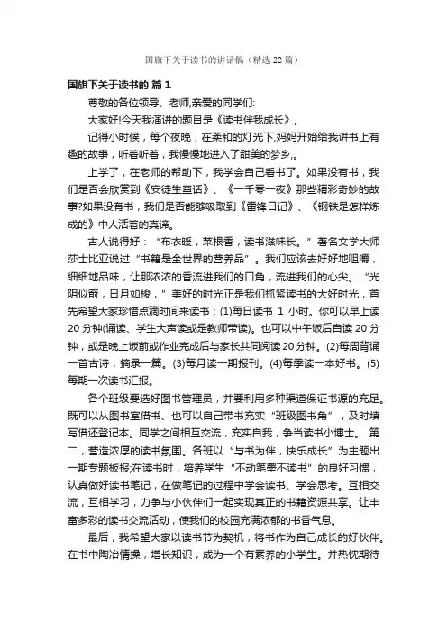 国旗下关于读书的讲话稿（精选22篇）