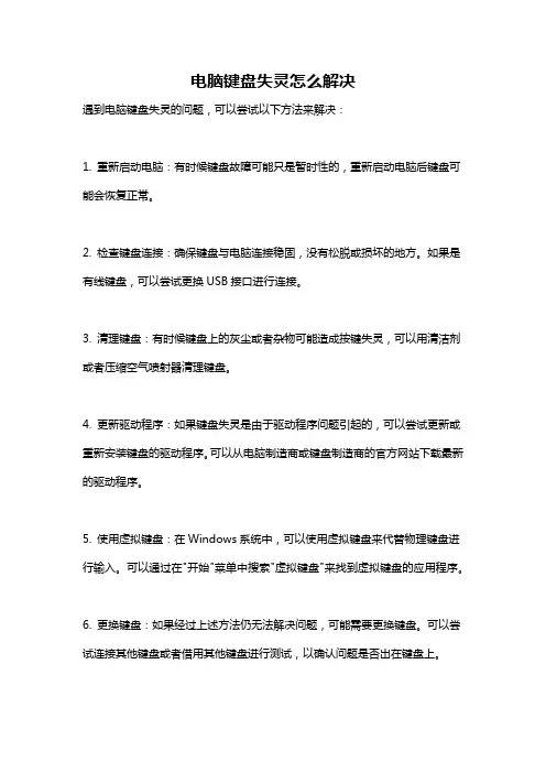 电脑键盘失灵怎么解决