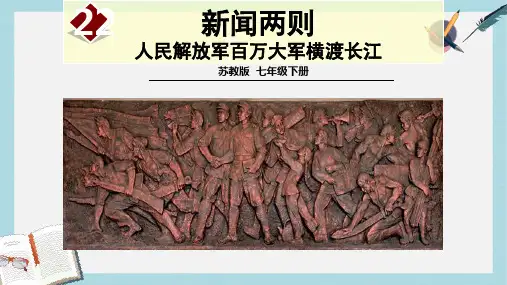 七年级语文下册第五单元新闻通讯二十二新闻两篇人民解放军百万大军横渡长江课件苏教版