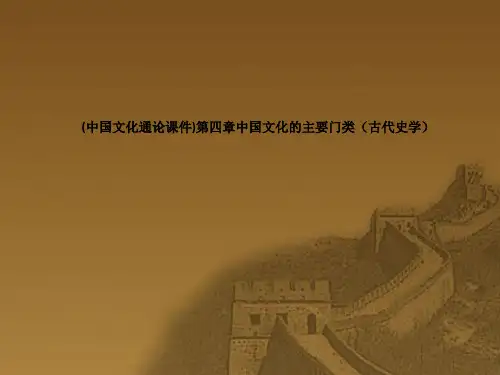 (中国文化通论课件)第四章中国文化的主要门类(古代史学)