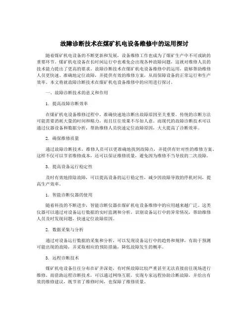 故障诊断技术在煤矿机电设备维修中的运用探讨