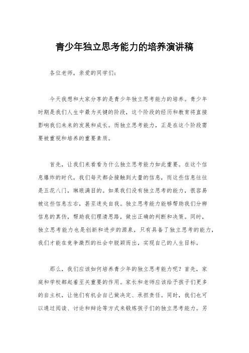 青少年独立思考能力的培养演讲稿