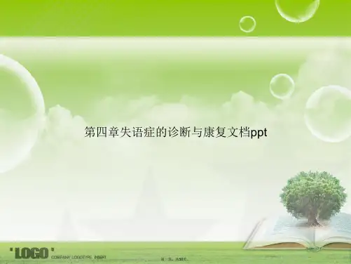 第四章失语症的诊断与康复讲课文档