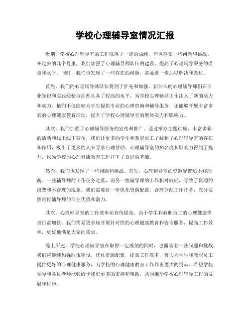 学校心理辅导室情况汇报