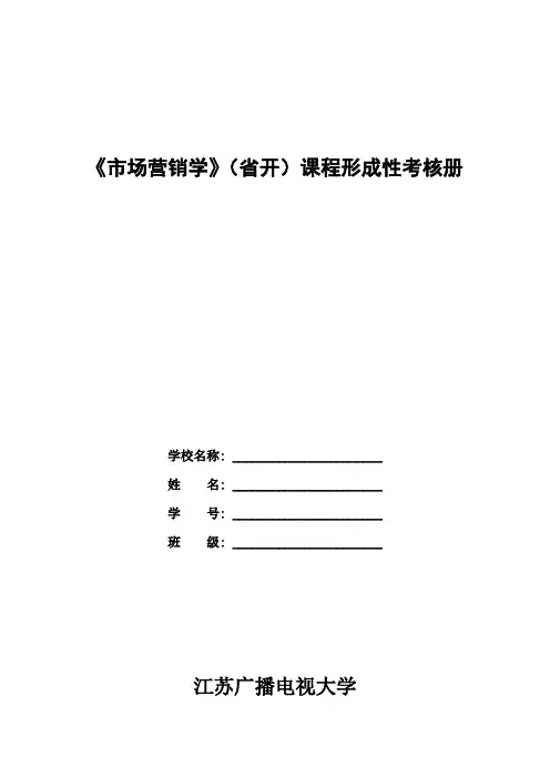 《市场营销》形成性考核册-新1
