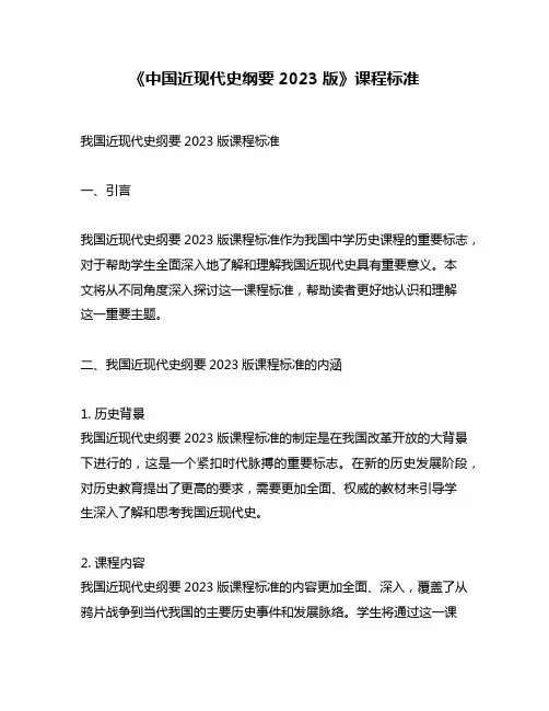 《中国近现代史纲要2023版》课程标准