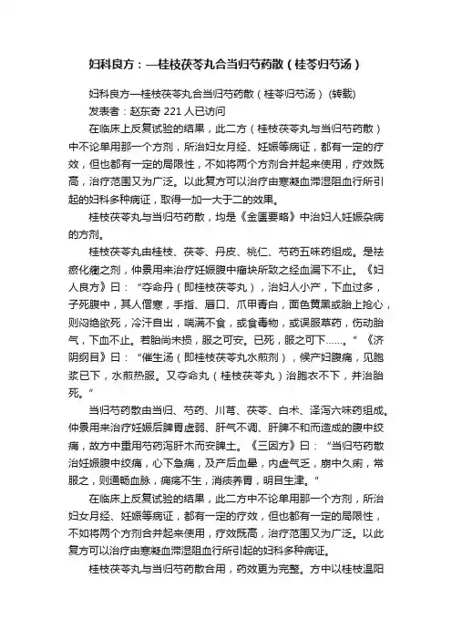 妇科良方：—桂枝茯苓丸合当归芍药散（桂苓归芍汤）