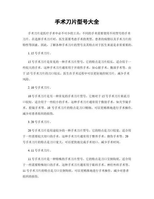 手术刀片型号大全