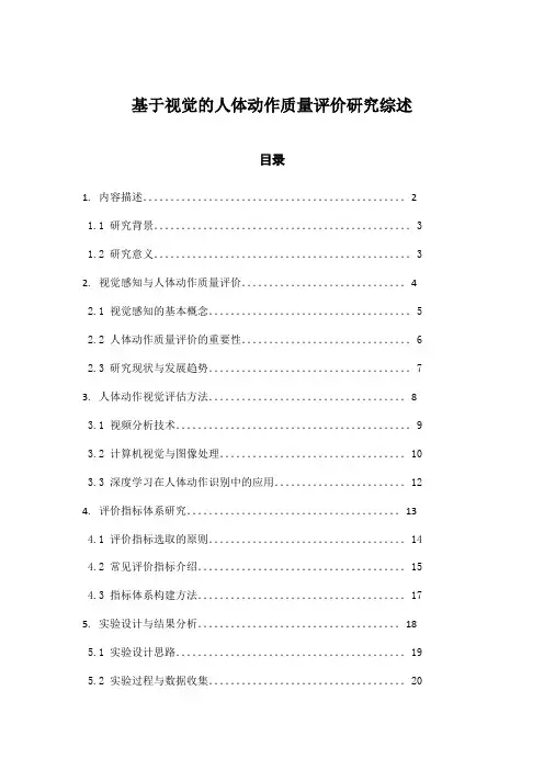 基于视觉的人体动作质量评价研究综述
