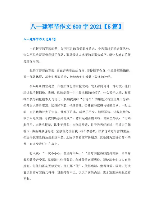 八一建军节作文600字【5篇】