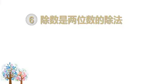 人教版小学数学四年级上册《商的变化规律》精品教学课件ppt