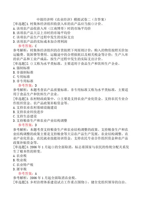 中级经济师《农业经济》模拟试卷二(含答案)