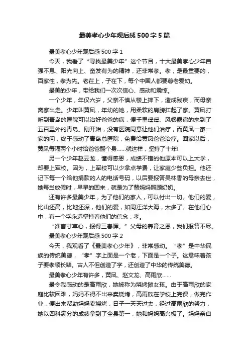 最美孝心少年观后感500字5篇