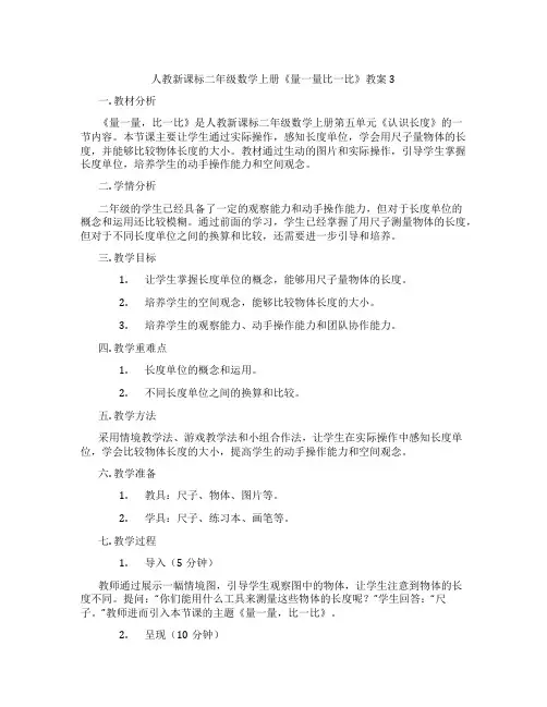 人教新课标二年级数学上册《量一量比一比》教案3