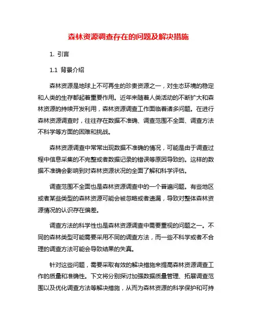 森林资源调查存在的问题及解决措施