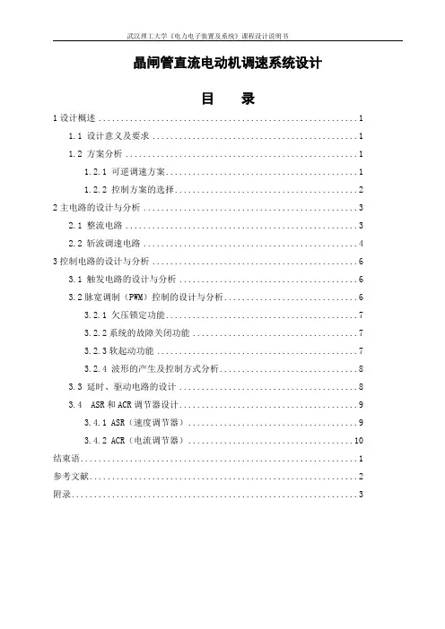 晶闸管直流电动机调速系统设计_毕业设计