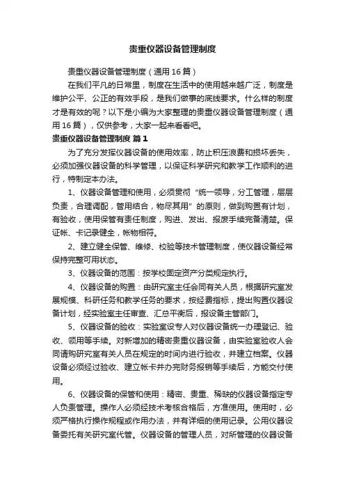 贵重仪器设备管理制度（通用16篇）