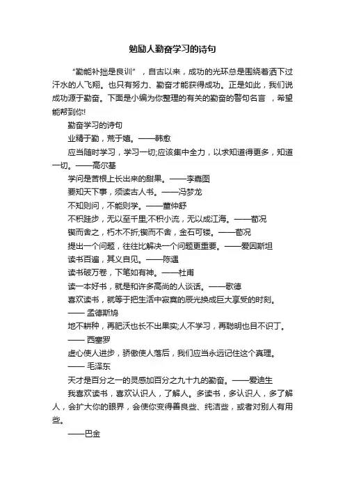 勉励人勤奋学习的诗句