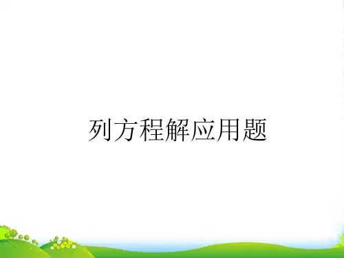 五年级上册奥数(课件)第4讲：列方程解应用题