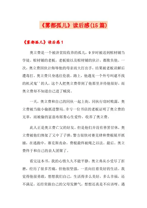 《雾都孤儿》读后感(15篇)