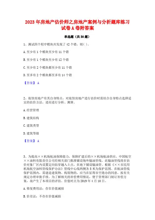 2023年房地产估价师之房地产案例与分析题库练习试卷A卷附答案