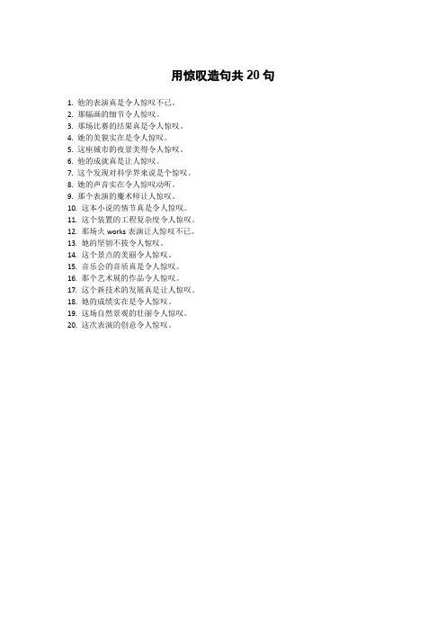 用惊叹造句10个字