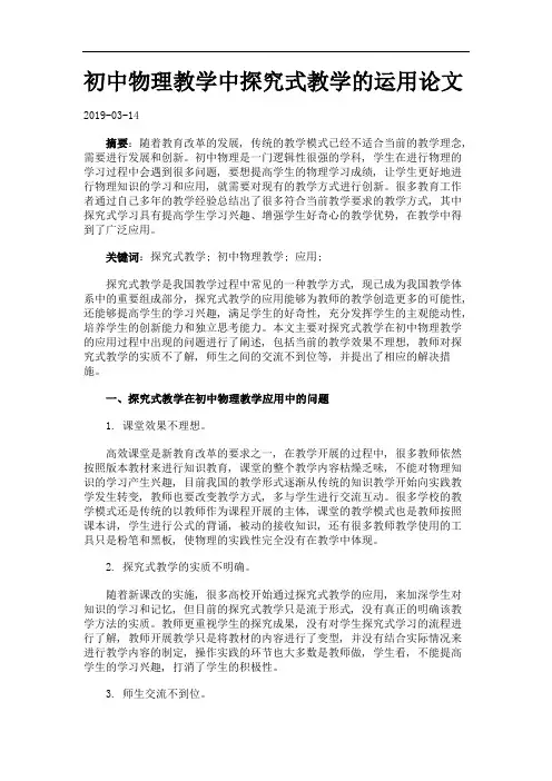 初中物理教学中探究式教学的运用论文.