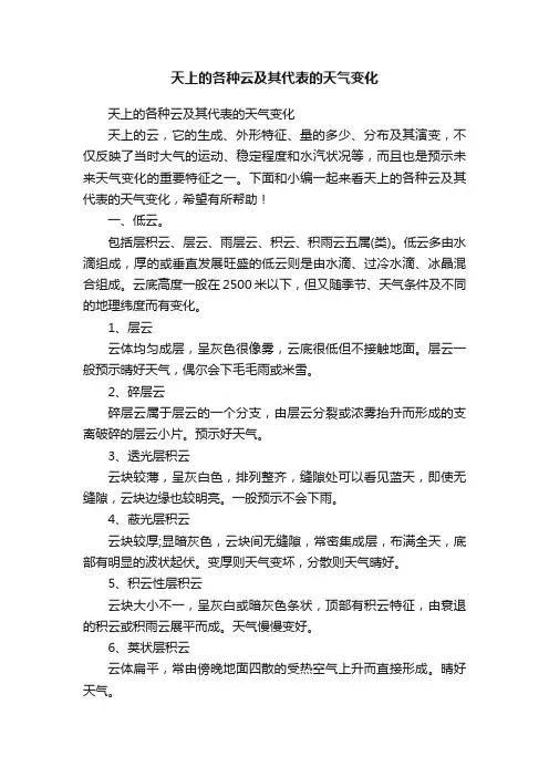 天上的各种云及其代表的天气变化