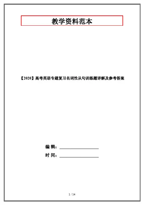 【2020】高考英语专题复习名词性从句训练题详解及参考答案