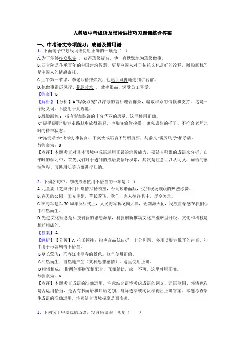 人教版中考成语及惯用语技巧习题训练含答案