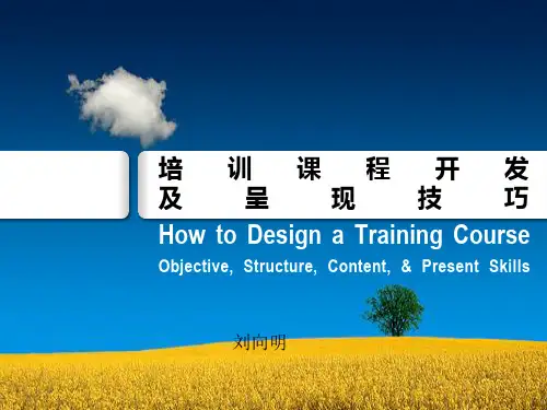 培训课程开发及呈现技巧
