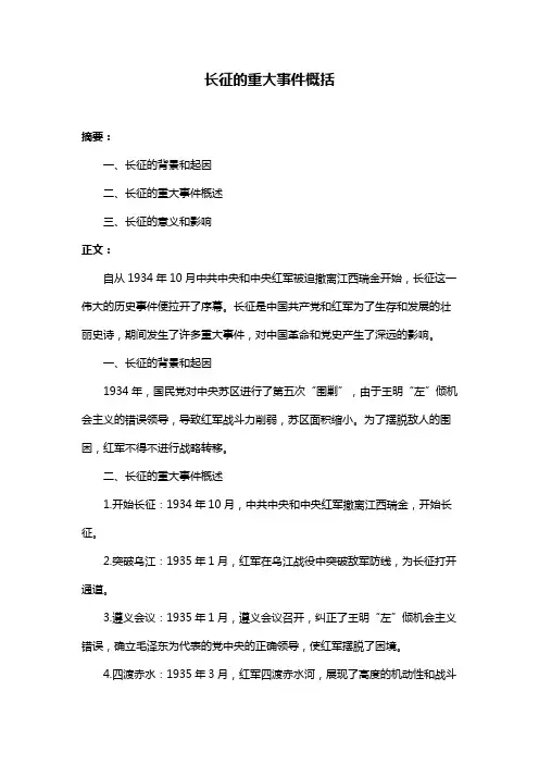 长征的重大事件概括
