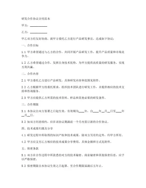 研发合作协议合同范本的格式