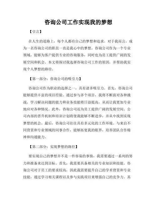 咨询公司工作实现我的梦想